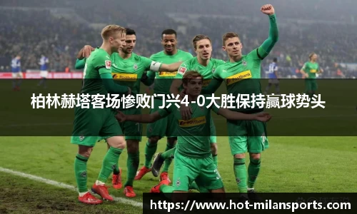 柏林赫塔客场惨败门兴4-0大胜保持赢球势头
