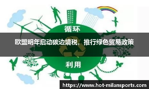 欧盟明年启动碳边境税，推行绿色贸易政策