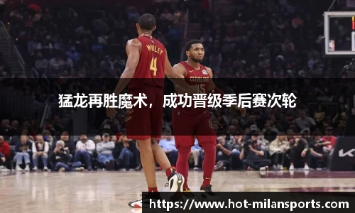 猛龙再胜魔术，成功晋级季后赛次轮