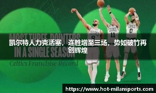 凯尔特人力克活塞，连胜增至三场，势如破竹再创辉煌