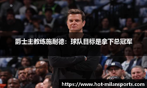 爵士主教练施耐德：球队目标是拿下总冠军