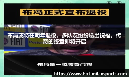 布冯或将在明年退役，多队友纷纷送出祝福，传奇的终章即将开启