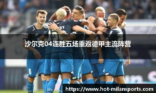 沙尔克04连胜五场重返德甲主流阵营