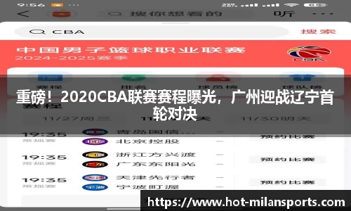 重磅！2020CBA联赛赛程曝光，广州迎战辽宁首轮对决