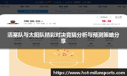 活塞队与太阳队精彩对决竞猜分析与预测策略分享