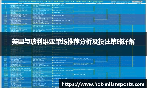美国与玻利维亚单场推荐分析及投注策略详解