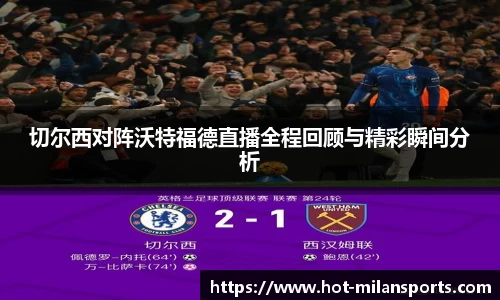 切尔西对阵沃特福德直播全程回顾与精彩瞬间分析