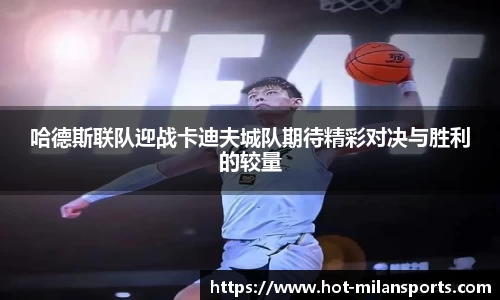 哈德斯联队迎战卡迪夫城队期待精彩对决与胜利的较量
