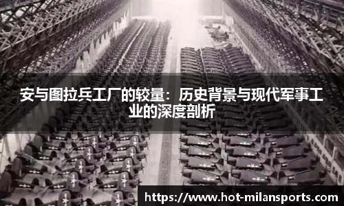 安与图拉兵工厂的较量：历史背景与现代军事工业的深度剖析