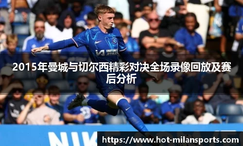 2015年曼城与切尔西精彩对决全场录像回放及赛后分析