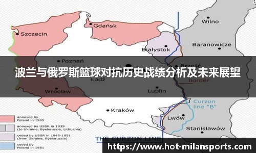 波兰与俄罗斯篮球对抗历史战绩分析及未来展望