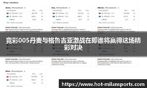竞彩005丹麦与格鲁吉亚激战在即谁将赢得这场精彩对决