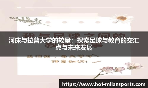 河床与拉普大学的较量：探索足球与教育的交汇点与未来发展