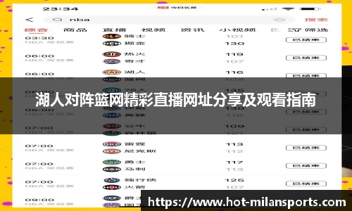 湖人对阵篮网精彩直播网址分享及观看指南