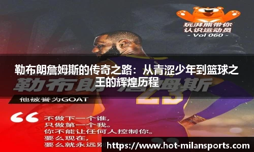勒布朗詹姆斯的传奇之路：从青涩少年到篮球之王的辉煌历程