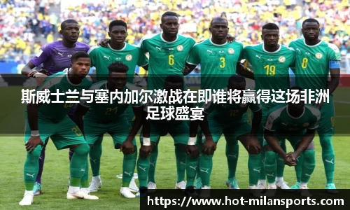 斯威士兰与塞内加尔激战在即谁将赢得这场非洲足球盛宴