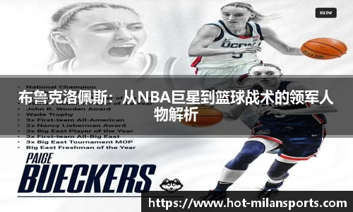 布鲁克洛佩斯：从NBA巨星到篮球战术的领军人物解析