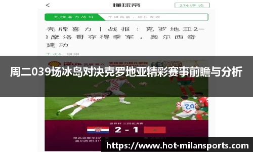 周二039场冰岛对决克罗地亚精彩赛事前瞻与分析
