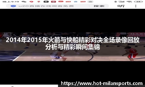 2014年2015年火箭与快船精彩对决全场录像回放分析与精彩瞬间集锦