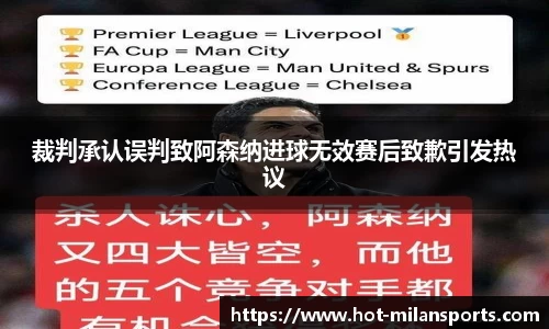 裁判承认误判致阿森纳进球无效赛后致歉引发热议