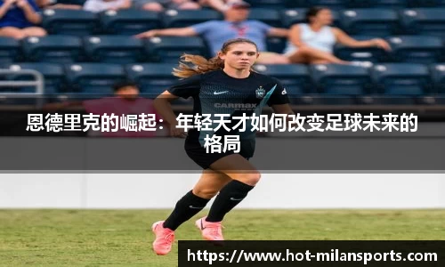 恩德里克的崛起：年轻天才如何改变足球未来的格局