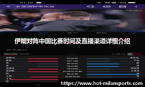 伊朗对阵中国比赛时间及直播渠道详细介绍