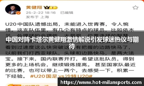 中国对阵卡塔尔黄健翔激情解说引发球迷热议与期待