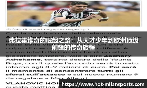弗拉霍维奇的崛起之路：从天才少年到欧洲顶级前锋的传奇旅程