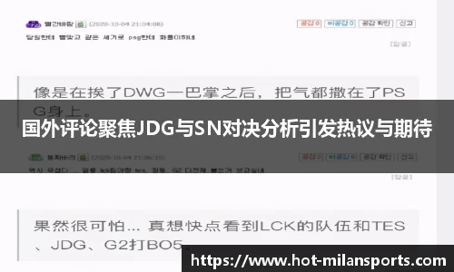 国外评论聚焦JDG与SN对决分析引发热议与期待