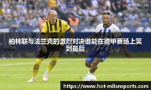 柏林联与法兰克的激烈对决谁能在德甲赛场上笑到最后