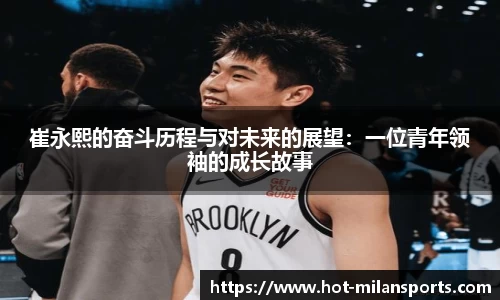 崔永熙的奋斗历程与对未来的展望：一位青年领袖的成长故事