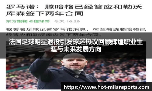 法国足球明星退役引发球迷热议回顾辉煌职业生涯与未来发展方向
