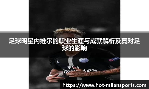 足球明星内维尔的职业生涯与成就解析及其对足球的影响