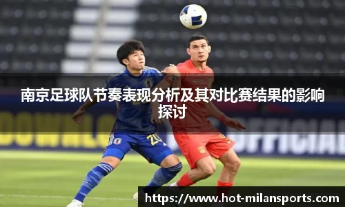 南京足球队节奏表现分析及其对比赛结果的影响探讨
