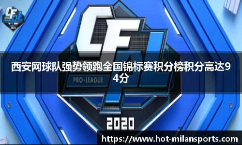 西安网球队强势领跑全国锦标赛积分榜积分高达94分