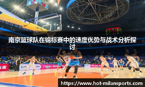 南京篮球队在锦标赛中的速度优势与战术分析探讨