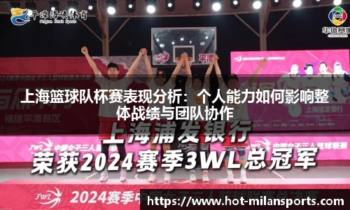 上海篮球队杯赛表现分析：个人能力如何影响整体战绩与团队协作