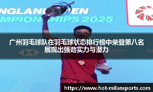 广州羽毛球队在羽毛球状态排行榜中荣登第八名展现出强劲实力与潜力