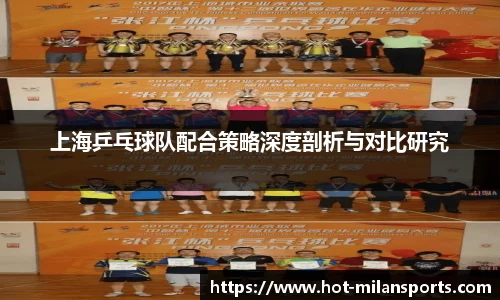 上海乒乓球队配合策略深度剖析与对比研究