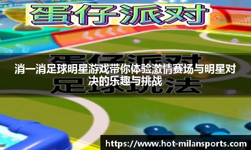 消一消足球明星游戏带你体验激情赛场与明星对决的乐趣与挑战