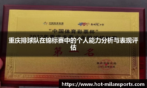 重庆排球队在锦标赛中的个人能力分析与表现评估