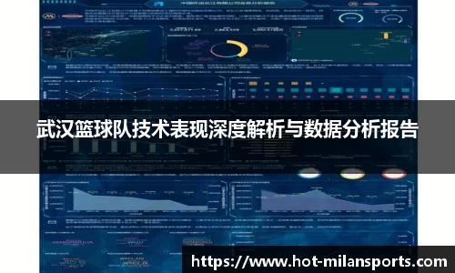 武汉篮球队技术表现深度解析与数据分析报告