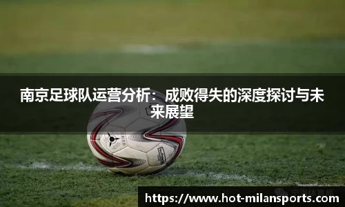 南京足球队运营分析：成败得失的深度探讨与未来展望