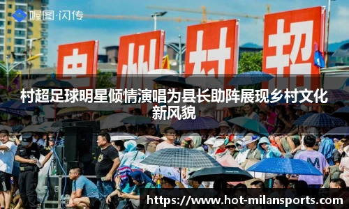 村超足球明星倾情演唱为县长助阵展现乡村文化新风貌