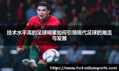 技术水平高的足球明星如何引领现代足球的潮流与发展