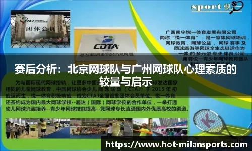 赛后分析：北京网球队与广州网球队心理素质的较量与启示
